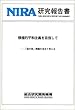 積極的平和主義を目指して―「核の傘」問題を含めて考える (NIRA研究報告書)