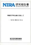積極的平和主義を目指して―「核の傘」問題を含めて考える (NIRA研究報告書)