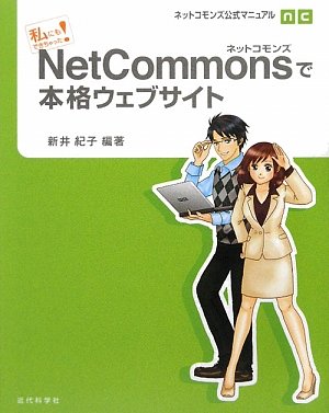 私にもできちゃった! NetCommonsで本格ウェブサイト