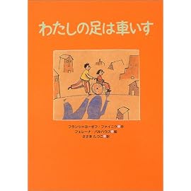 わたしの足は車いす (あかね・新えほんシリーズ)