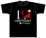 俺たちに翼はない アイラブ柄Tシャツ ブラック サイズ:M