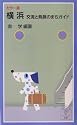 カラー版 横浜―交流と発展のまちガイド (岩波ジュニア新書)
