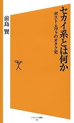 セカイ系とは何か: 1 (SB新書)