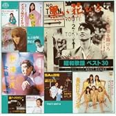 昭和歌謡 ベスト30