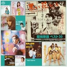 昭和歌謡 ベスト30