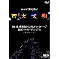 四大文明 第五集「地球文明からのメッセージ 謎のマヤ・アンデス〈エピローグ〉」 [DVD]