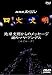 パイオニアLDC 四大文明 第五集「地球文明からのメッセージ 謎のマヤ・アンデス〈エピローグ〉」 [DVD] 喜多郎, 森田美由紀