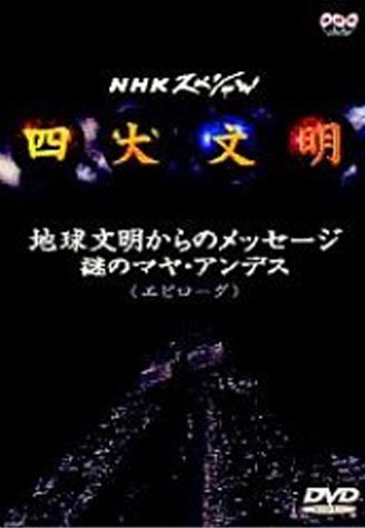 四大文明 第五集「地球文明からのメッセージ 謎のマヤ・アンデス〈エピローグ〉」 喜多郎 森田美由紀