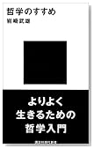 哲学のすすめ 哲学のすすめ
