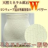 ミネラルオーラパワー腹巻 (天然ミネラル鉱石パワー＋遠赤外線効果保温腹巻)