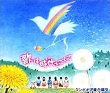 歌は時代をこえて