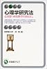 心理学研究法―心を見つめる科学のまなざし (有斐閣アルマ)
