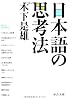日本語の思考法 (中公文庫)