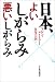 日本、よいしがらみ悪いしがらみ