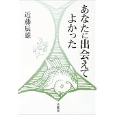 あなたに出会えてよかった―ほんとうの生きがいの発見