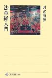 法華経入門 (角川選書)