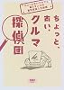 ちょっと、古い、クルマ探偵団―ちょっと古いクルマと暮らす人々の喜怒哀楽人生劇場 (NAVI BOOKS)