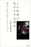 書評 この地球で私が生きる場所――海外で夢を追う女たち13人 by チャンちゃん
