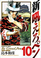 新吼えろペン 10 (サンデーGXコミックス)