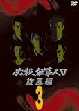 ɬ���Ż���V������ VOL.3 [DVD]