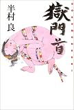 獄門首
