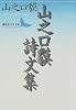 山之口貘詩文集 (講談社文芸文庫)