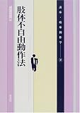 肢体不自由動作法 (講座・臨床動作学)/