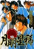 月明星稀-さよなら新選組 10 (ヤングサンデーコミックス)