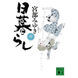 日暮らし〈中〉 (講談社文庫)