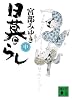 日暮らし（中） (講談社文庫)