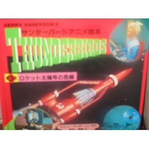 ���P�b�g���z���̊�@ (�T���_�[�o�[�h�A�j���G�{)