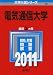 電気通信大学 (2011年版 大学入試シリーズ) 電気通信大学 (2011年版 大学入試シリーズ)