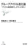 グループアイドル進化論 (マイナビ新書)