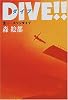 DIVE！！（2）　スワンダイブ