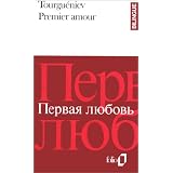 Premier amourpar Ivan Tourgu�niev