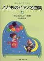 夢みるピアニスト こどものピアノ名曲集(4) ブルグミュラー程度