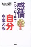 「感情コントロール」で自分を変える/