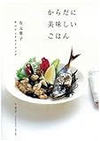からだに美味しいごはん―有元葉子私のアンチエイジング