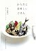 からだに美味しいごはん―有元葉子私のアンチエイジング