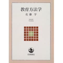 教育方法学 (岩波テキストブックス)