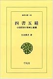 四書五経―中国思想の形成と展開 (東洋文庫 (44))