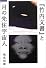 竹内文書と月の先住宇宙人 (超知ライブラリー)