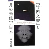 竹内文書と月の先住宇宙人 (超知ライブラリー)