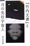 書評 竹内文書と月の先住宇宙人 by チャンちゃん
