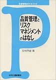 品質管理とリスクマネジメントのはなし (生産管理ポケットブック)