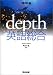 depth英語総合 (河合塾SERIES)