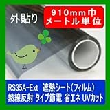 遮熱シート（フィルム）熱線反射タイプ 外貼り RS35A-Ext 910mm巾　メートル単位長さ販売 省エネ・節電