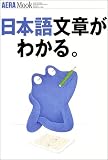 日本語文章がわかる。 (アエラムック (85)) 画像
