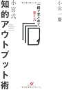小宮式 知的アウトプット術