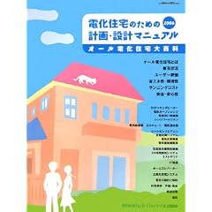 電化住宅のための計画・設計マニュアル〈2006〉オール電化住宅大百科 (「住まいと電化」別冊号)